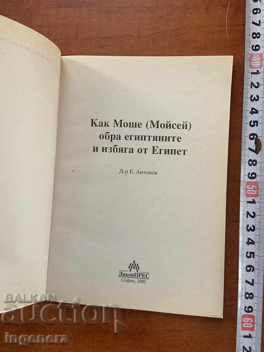 Е.АНТОНОВ-КАК МОШЕ ОБРА ЕГИПТЯНИТЕ И ИЗБЯГА ОТ ЕГИПЕТ-2002 с цена 12.00 лв. | € 6.14