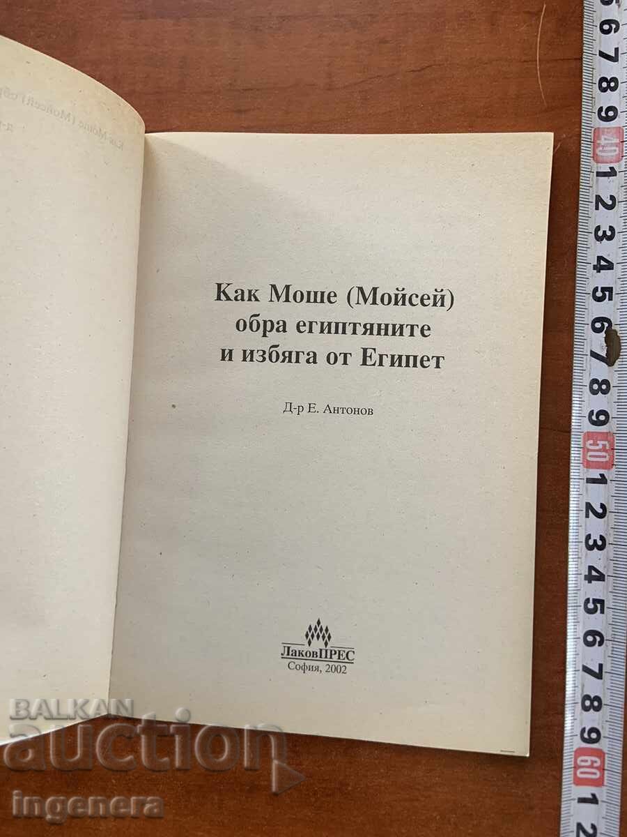 E. ANTONOV - KAK MOSHE OBRA EGIPTENITE I IZBYAGA OT EGIPET - 2002 (traducere literală) cu preț € 6.40 | 12.52 BGN