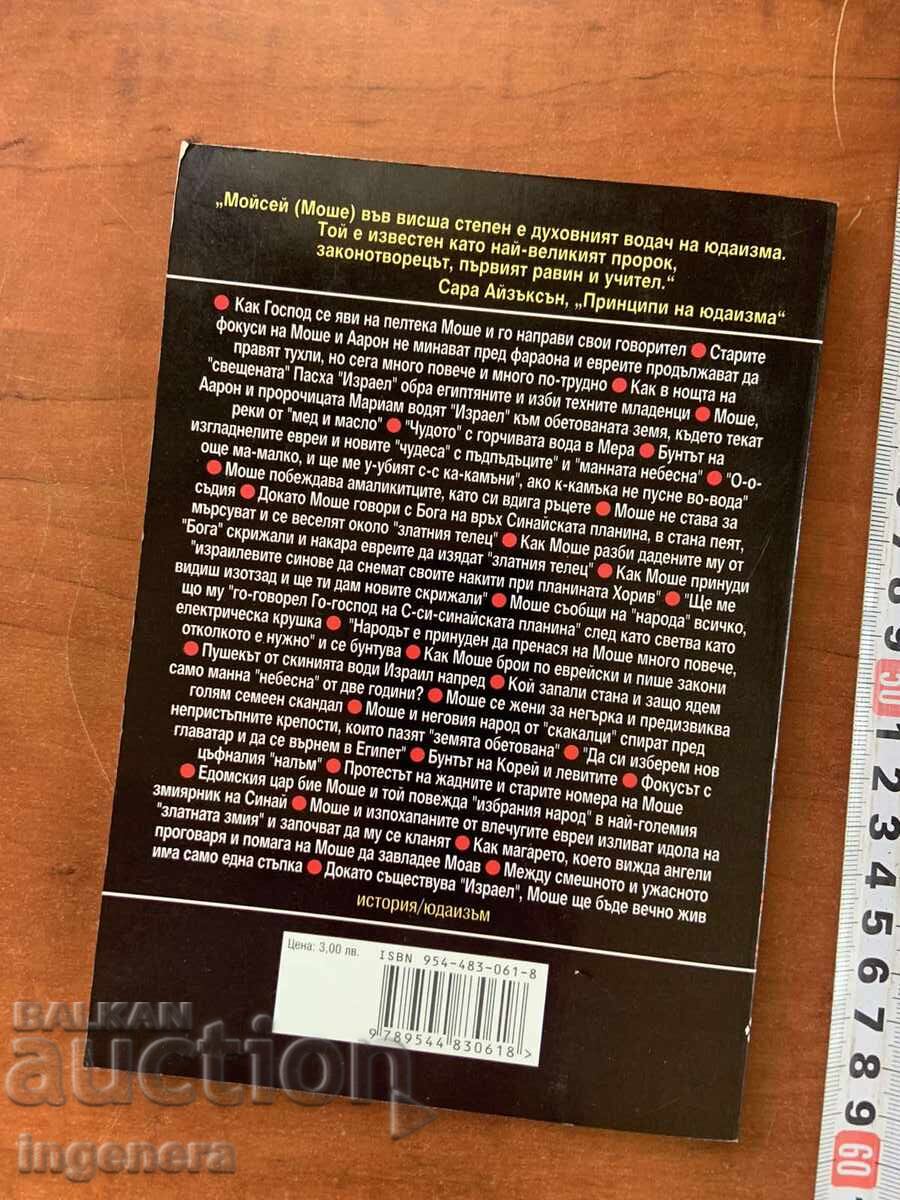 Аукцион Е.АНТОНОВ-КАК МОШЕ ОБРА ЕГИПТЯНИТЕ И ИЗБЯГА ОТ ЕГИПЕТ-2002