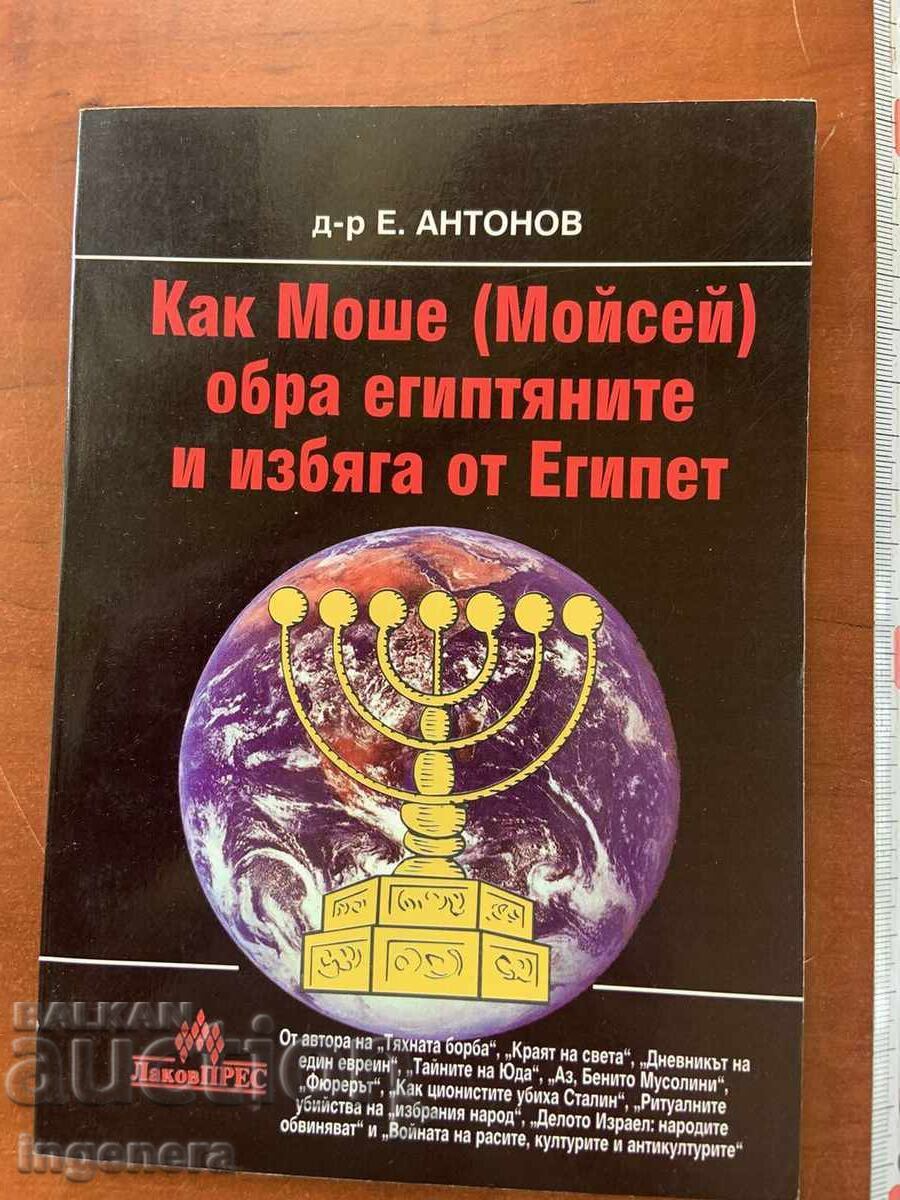 E. ANTONOV - KAK MOSHE OBRA EGIPTENITE I IZBYAGA OT EGIPET - 2002 (traducere literală)