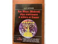 Ε.ΑΝΤΟΝΟΦ-ΠΩΣ Ο ΜΩΥΣΗΣ ΕΦΥΓΕ ΑΠΟ ΤΗΝ ΑΙΓΥΠΤΟ-2002