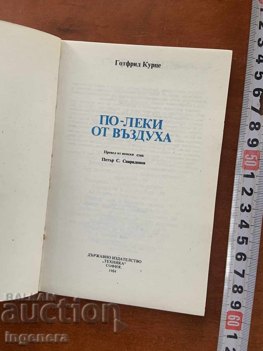 ГОТФРИД КУРЦЕ-ПО-ЛЕКИ ОТ ВЪЗДУХА-1984 с цена 4.90 лв. | € 2.51