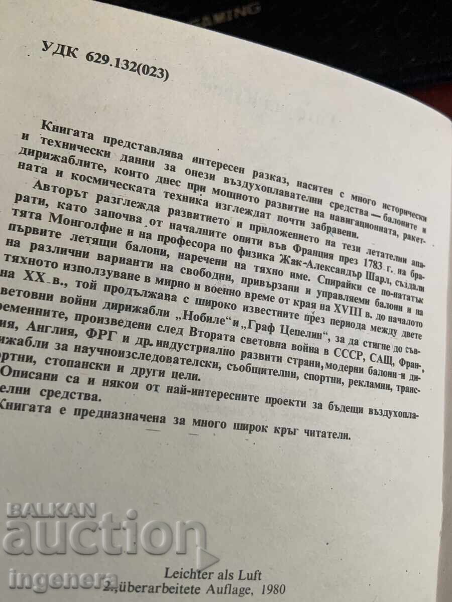 Аукцион ГОТФРИД КУРЦЕ-ПО-ЛЕКИ ОТ ВЪЗДУХА-1984