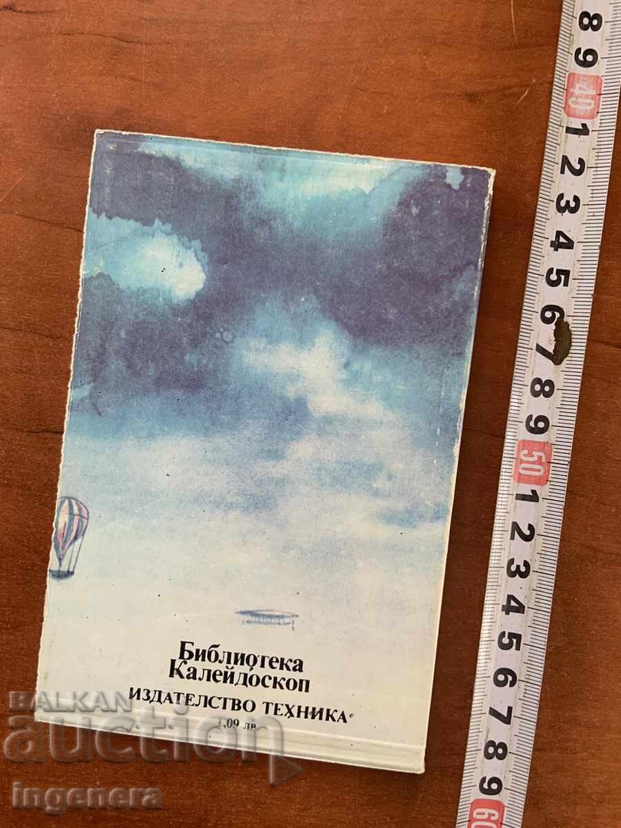 ГОТФРИД КУРЦЕ-ПО-ЛЕКИ ОТ ВЪЗДУХА-1984 - 5