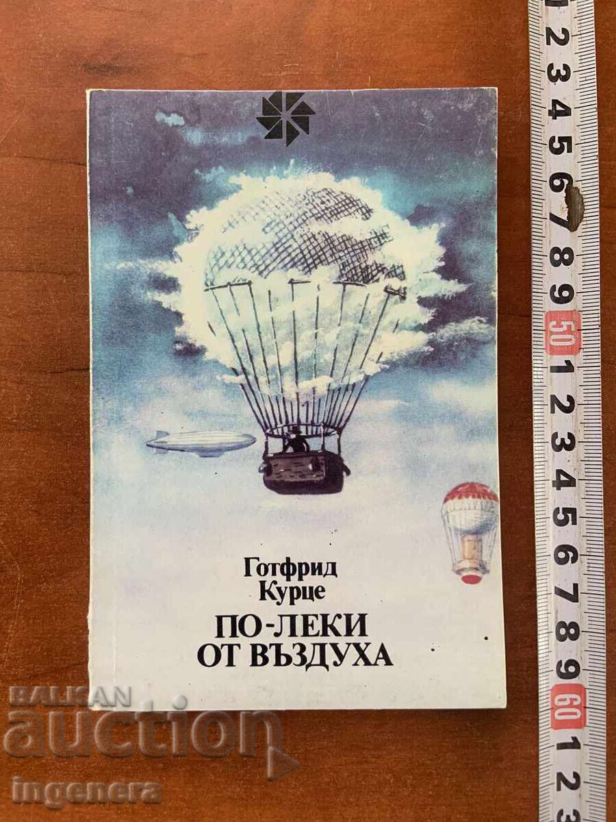 ГОТФРИД КУРЦЕ-ПО-ЛЕКИ ОТ ВЪЗДУХА-1984