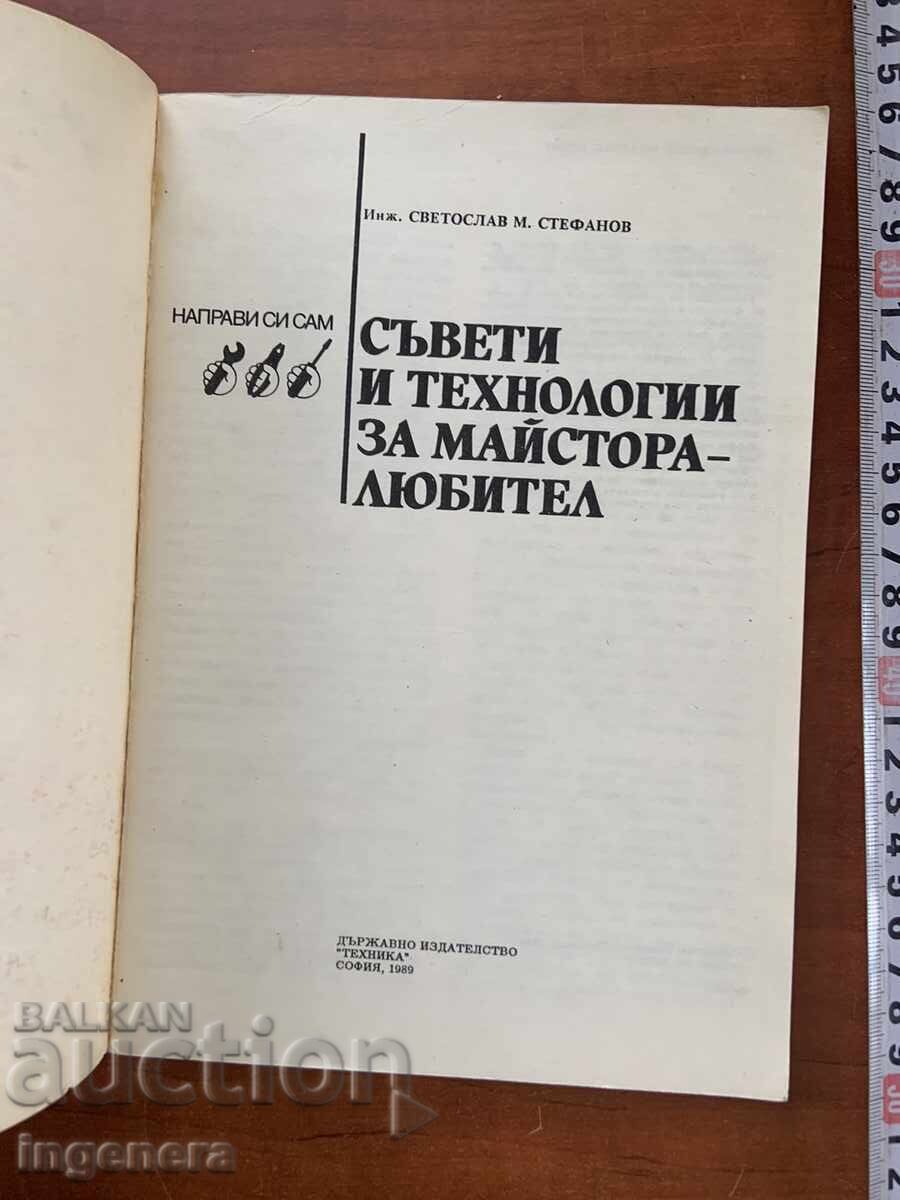 С.СТЕФАНОВ-СЪВЕТИ И ТЕХНОЛОГИИ ЗА МАЙСТОРА-ЛЮБИТЕЛ-1989 с цена 7.90 лв. | € 4.04