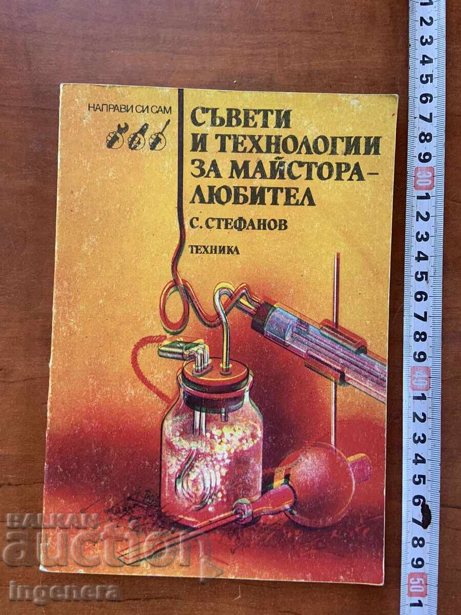 С.СТЕФАНОВ-СЪВЕТИ И ТЕХНОЛОГИИ ЗА МАЙСТОРА-ЛЮБИТЕЛ-1989