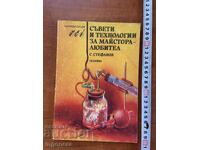 С.СТЕФАНОВ-СЪВЕТИ И ТЕХНОЛОГИИ ЗА МАЙСТОРА-ЛЮБИТЕЛ-1989