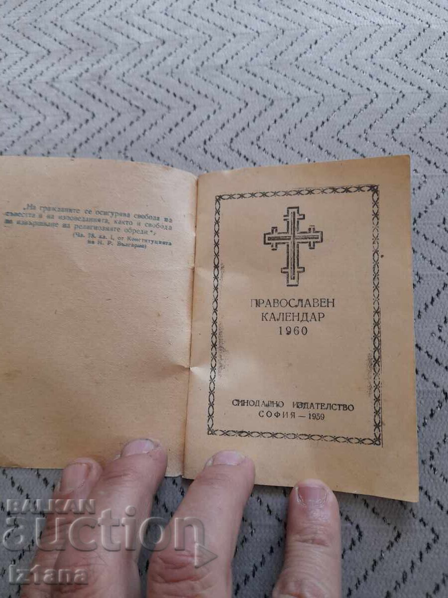 Ορθόδοξο Ημερολόγιο 1960 με τιμή 16.00 BGN | € 8.18