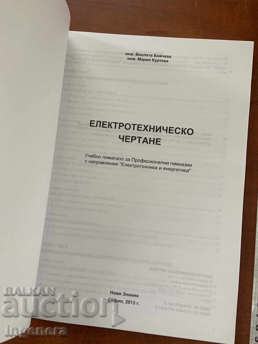 V. Boycheva, M. Kurteva - Electrotechnical Drawing - 2013 with price 9.90 BGN | € 5.06