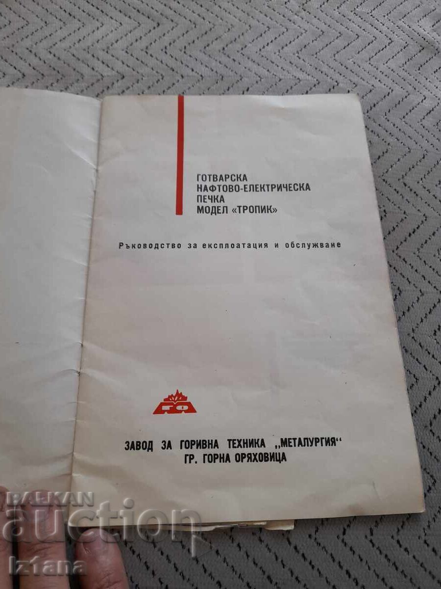 Οδηγίες λειτουργίας σόμπας Tropik με τιμή 11.00 BGN | € 5.62