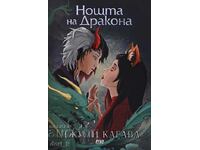 Η Σκιά της Αλεπούς. Βιβλίο 3: Η Νύχτα του Δράκου + ΔΩΡΟ βιβλίο
