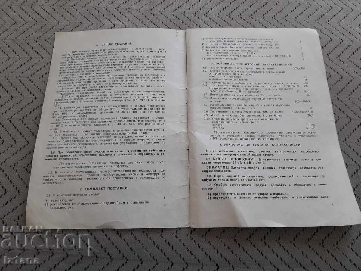 Operating instructions for Record VC 381 Televisions with price 16.00 BGN | € 8.18 Operating instructions for Record VC 381 Televisions with price 16.00 BGN | € 8.18