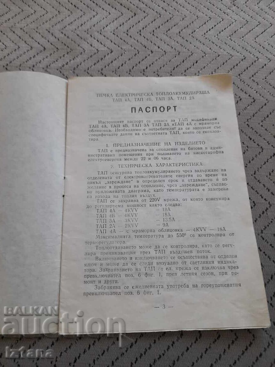 Διαβατήριο Συσσωρευτής Θερμάστρα ΤΑΠ με τιμή 11.00 BGN | € 5.62