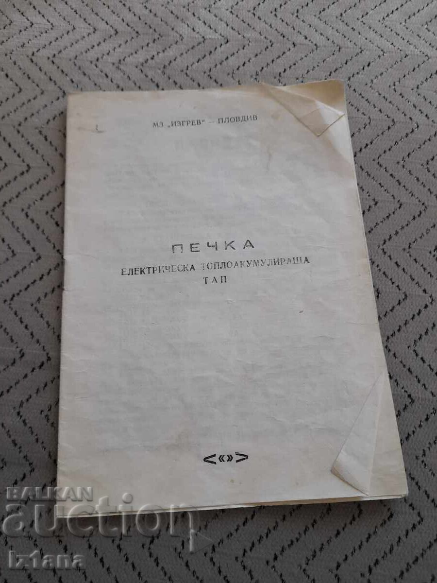 Διαβατήριο Συσσωρευτής Θερμάστρα ΤΑΠ