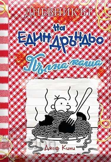 Дневникът на един дръндьо. Книга 19: Пълна каша