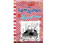 Дневникът на един дръндьо. Книга 19: Пълна каша