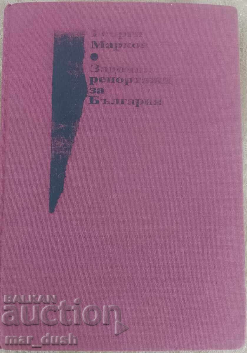 Георги Марков. Задочни репортажи за България.
