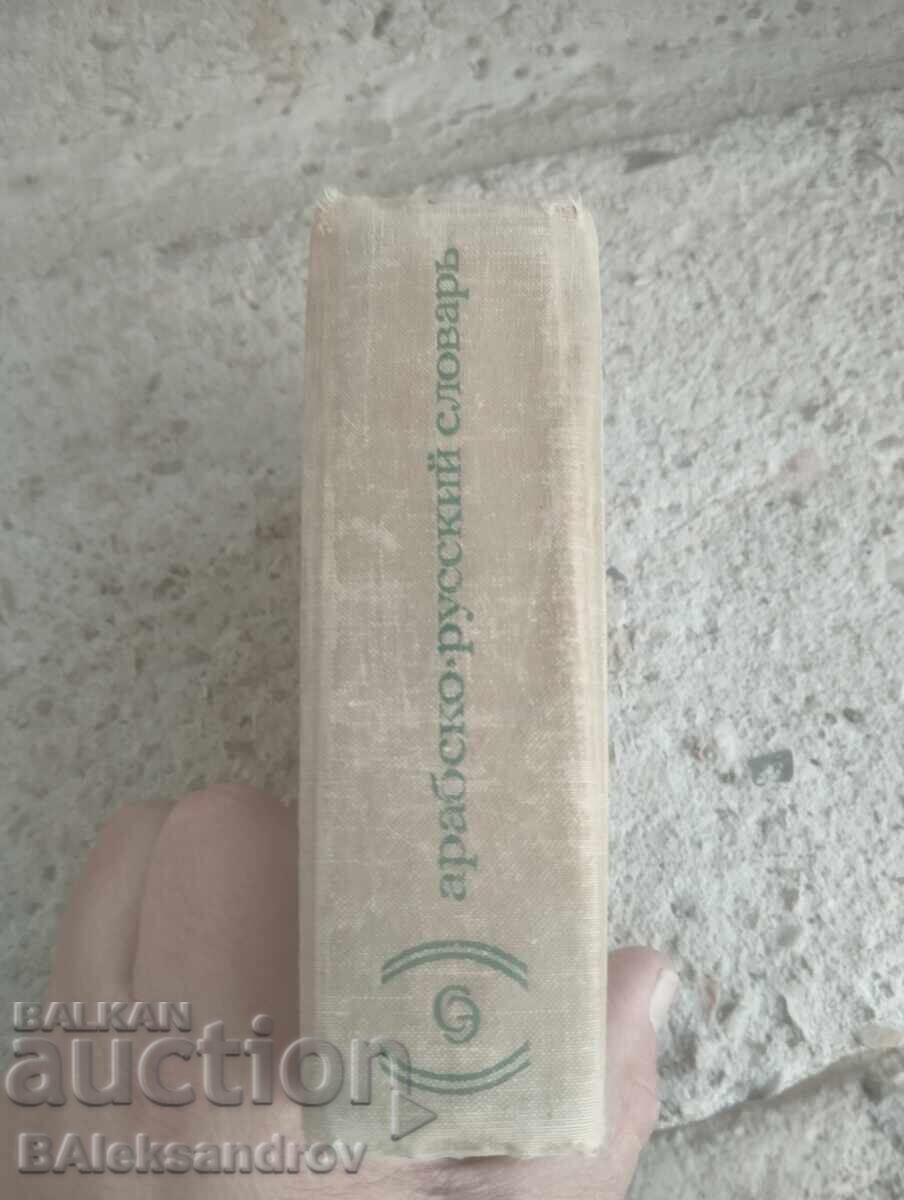 Old Small Russian-Arabic Dictionary with price € 5.20 | 10.17 BGN