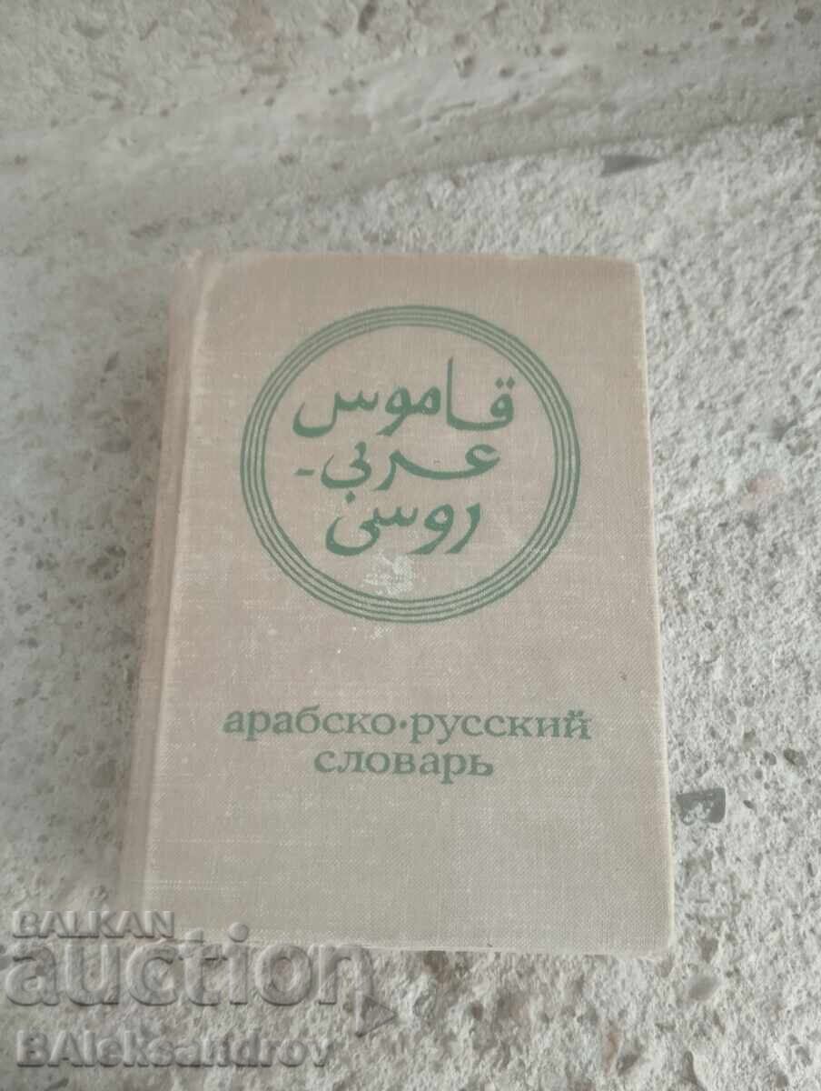 Old Small Russian-Arabic Dictionary