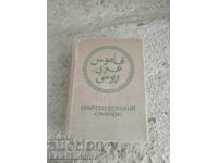 Dicționar rus-arab vechi, mic