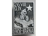 40900 България-Югославия  велосипеден пробег Тръст-Варна