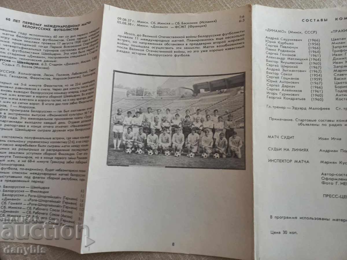 Δημοπρασία Πρόγραμμα ποδοσφαίρου - Ντιναμό Μινσκ - Τρακιάν / Μπότεφ / Πλόβντιβ