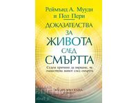 Dovezi ale vieții după moarte
