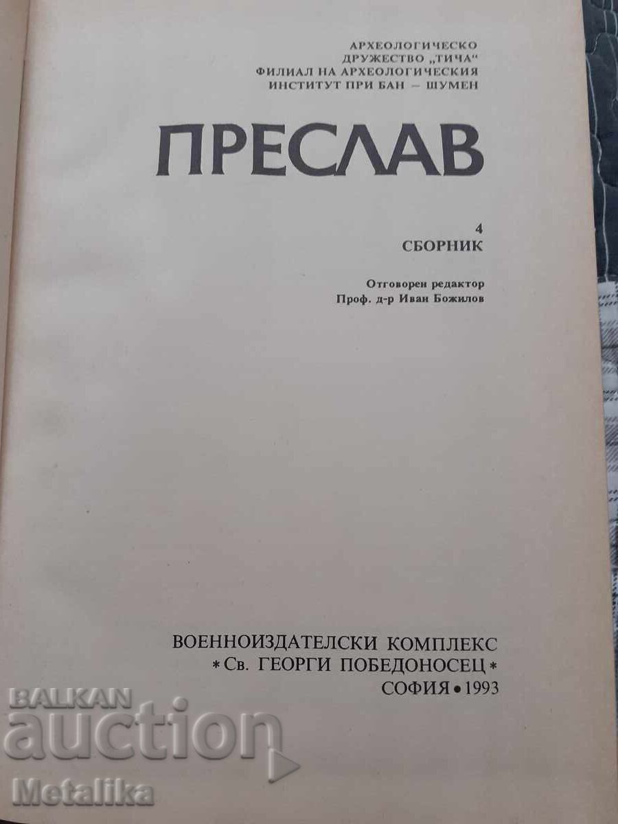 Преслав 4 сборник с цена € 13.90 | 27.19 лв.