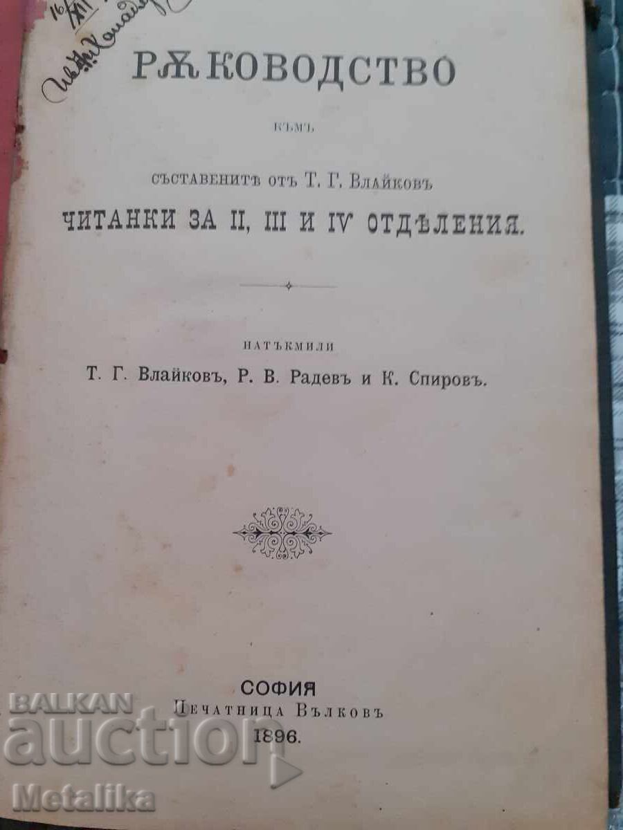 Книга Ръководство 1896г. Книга Ръководство 1896г.