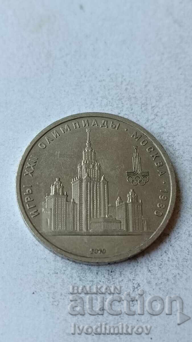 Σοβιετική Ένωση 1 ρούβλι 1979 Πανεπιστήμιο με τιμή 2.65 BGN | € 1.35 Σοβιετική Ένωση 1 ρούβλι 1979 Πανεπιστήμιο με τιμή 2.65 BGN | € 1.35