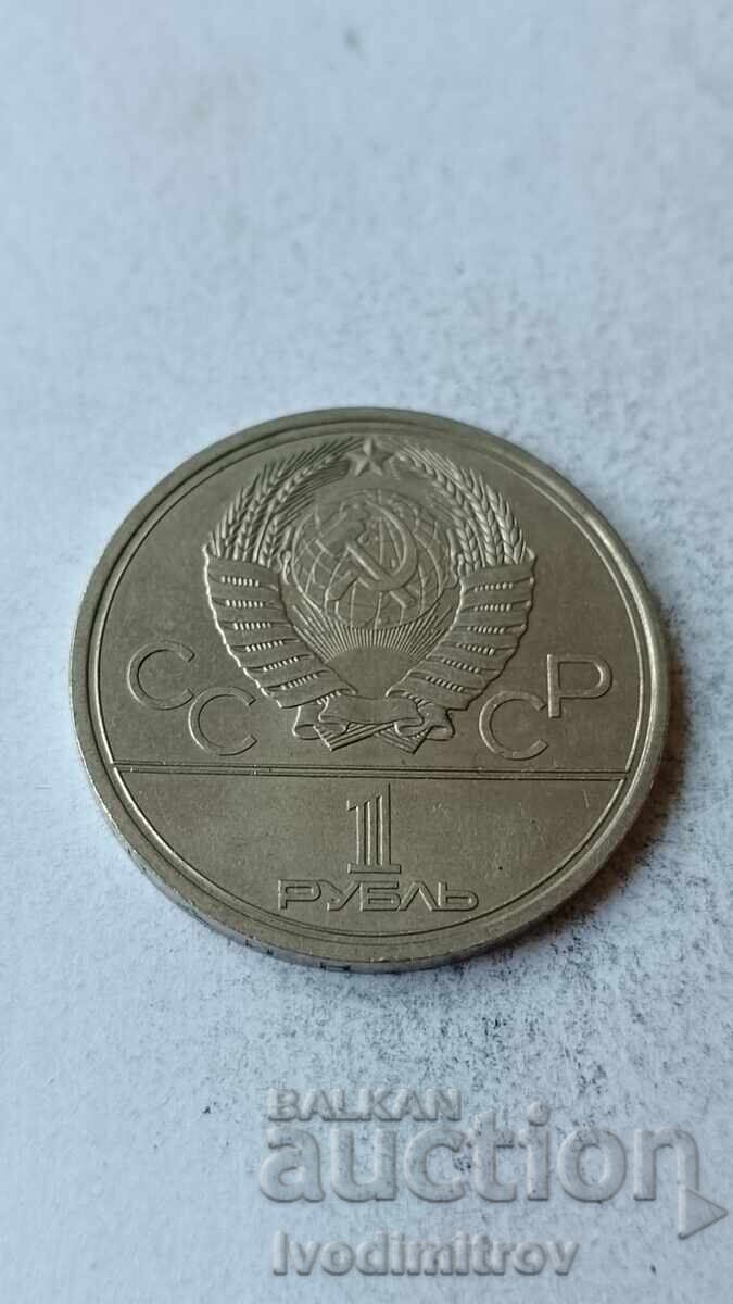 Σοβιετική Ένωση 1 ρούβλι 1979 Πανεπιστήμιο Σοβιετική Ένωση 1 ρούβλι 1979 Πανεπιστήμιο