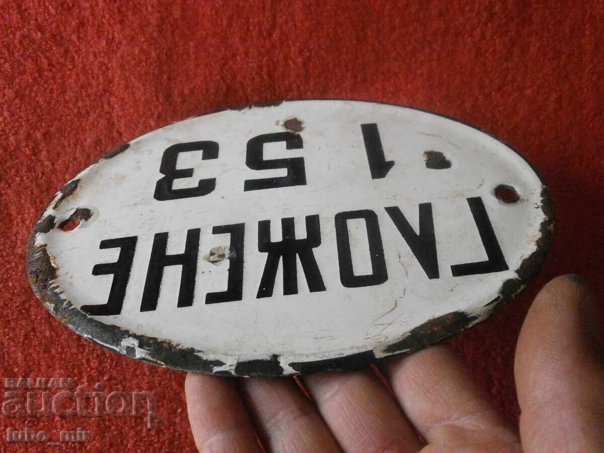 Доставка на СТАРА ЕМАЙЛИРАНА ТАБЕЛА - НОМЕР ОТ КАРУЦА