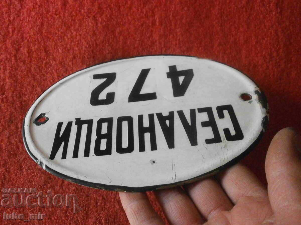 Доставка на СТАРА ЕМАЙЛИРАНА ТАБЕЛА - НОМЕР ОТ КАРУЦА