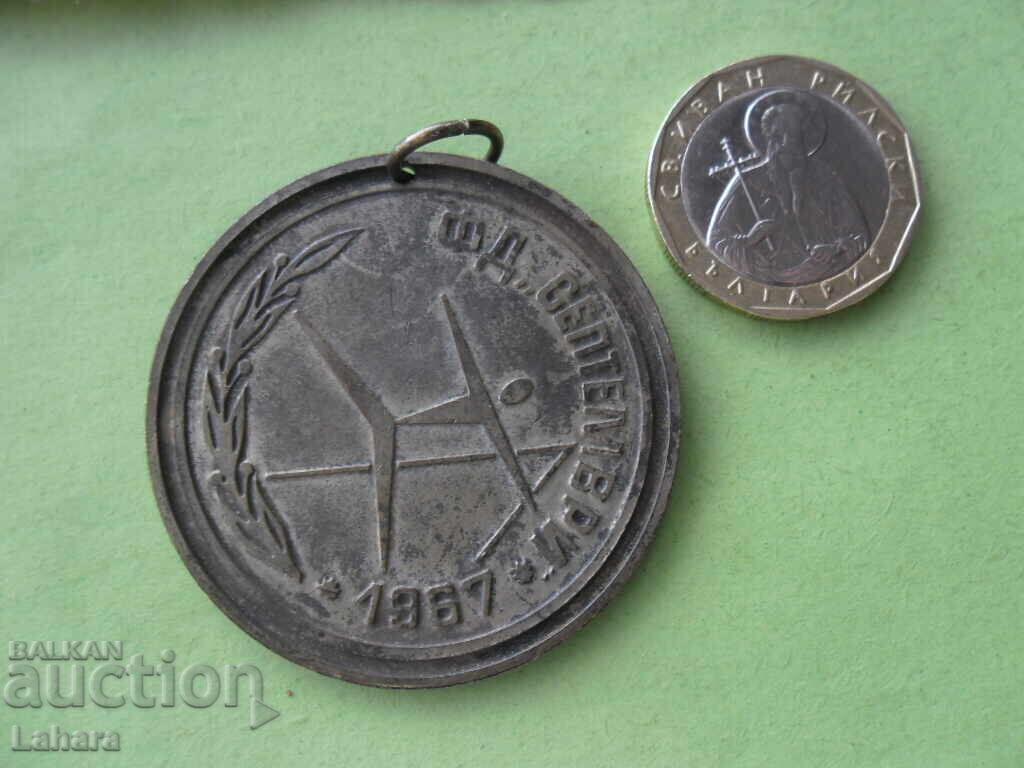 Medal FD September 1967 with price 5.50 BGN | € 2.81