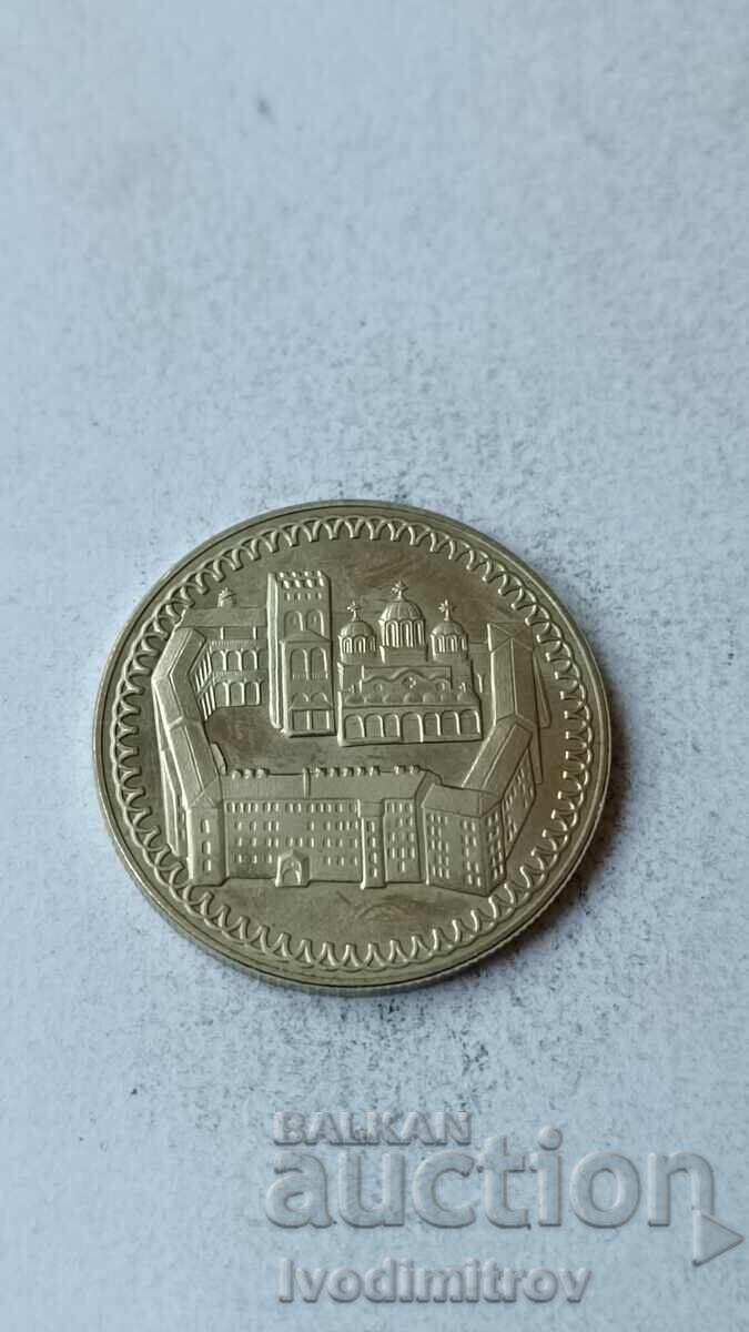 2 Leva 1981 1300 Years Bulgaria - Rila Monastery with price 8.65 BGN | € 4.42 2 Leva 1981 1300 Years Bulgaria - Rila Monastery with price 8.65 BGN | € 4.42