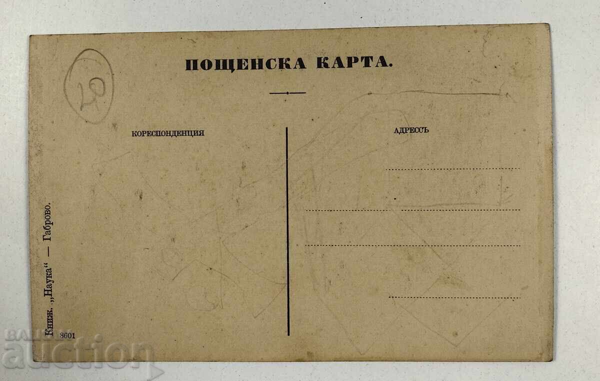 GABROVO POSTCARD KINGDOM OF BULGARIA with price 25.00 BGN | € 12.78
