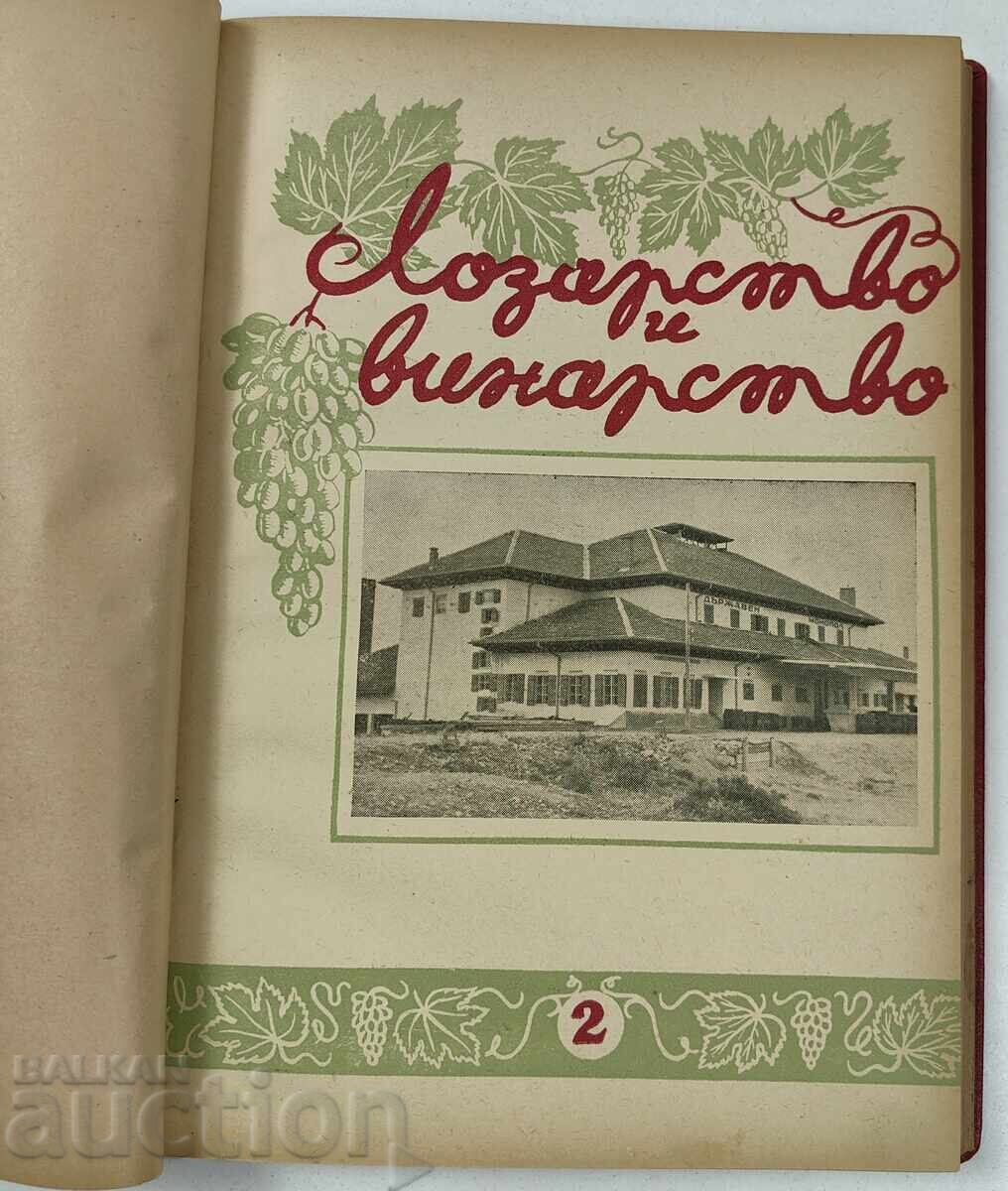 Доставка на 1952 ЛОЗАРСТВО И ВИНАРСТВО СПИСАНИЕ 6 БР. ГОДИШНИК ПЕРИОДИКА