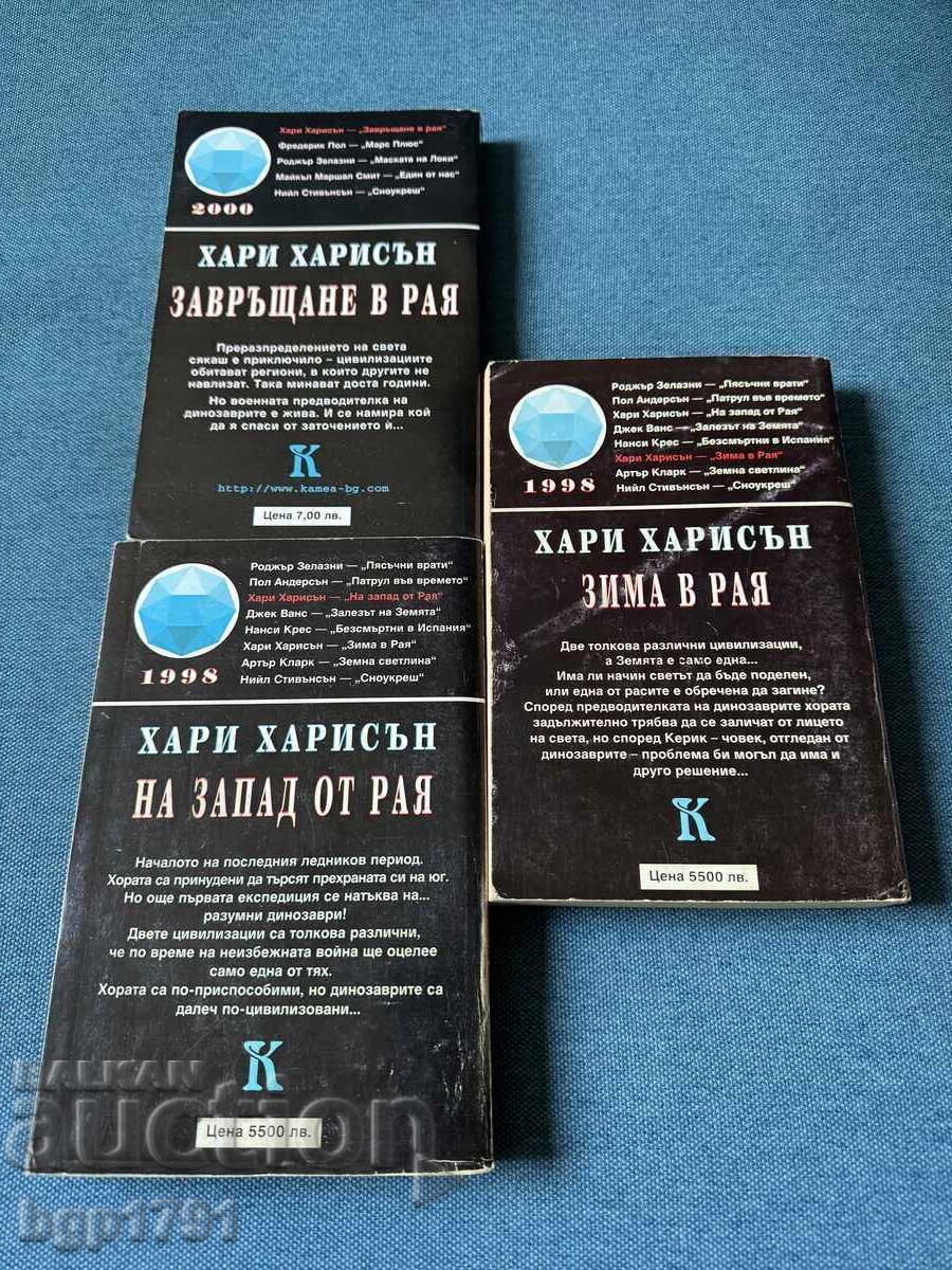 Хари Харисън трилогията за разумните динозаври с цена € 10.00 | 19.56 лв.