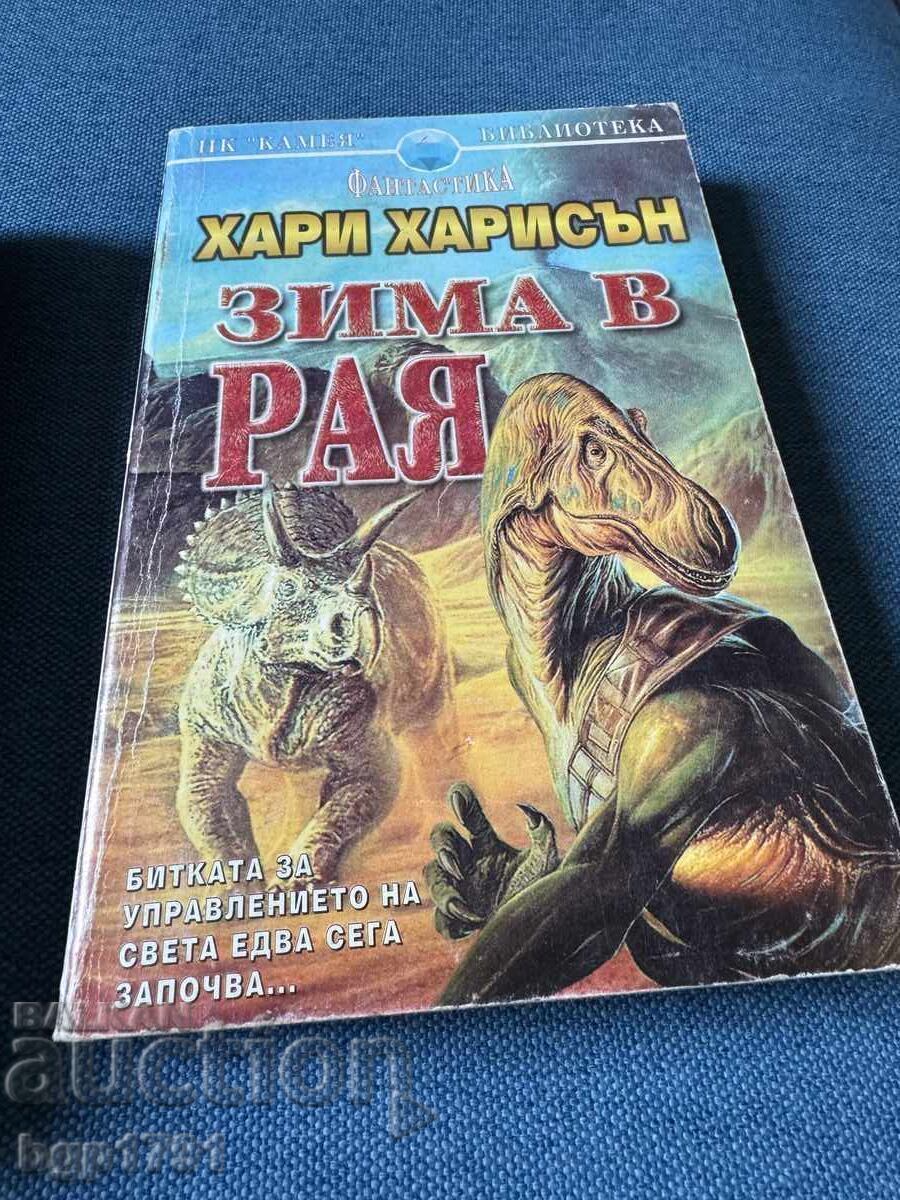 Хари Харисън трилогията за разумните динозаври - 7