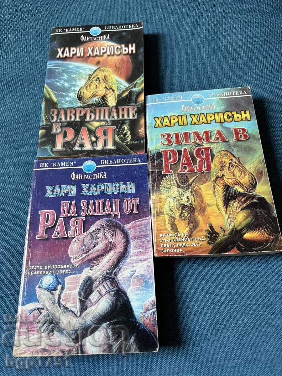 Η τριλογία των έξυπνων δεινοσαύρων του Χάρι Χάρισον