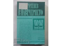 В навечерието - Иван Тургенев