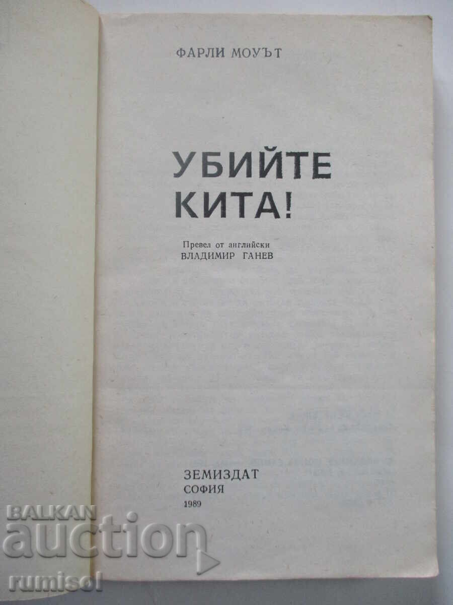 Kill the whale! - Farley Mowatt with price 1.39 BGN | € 0.71