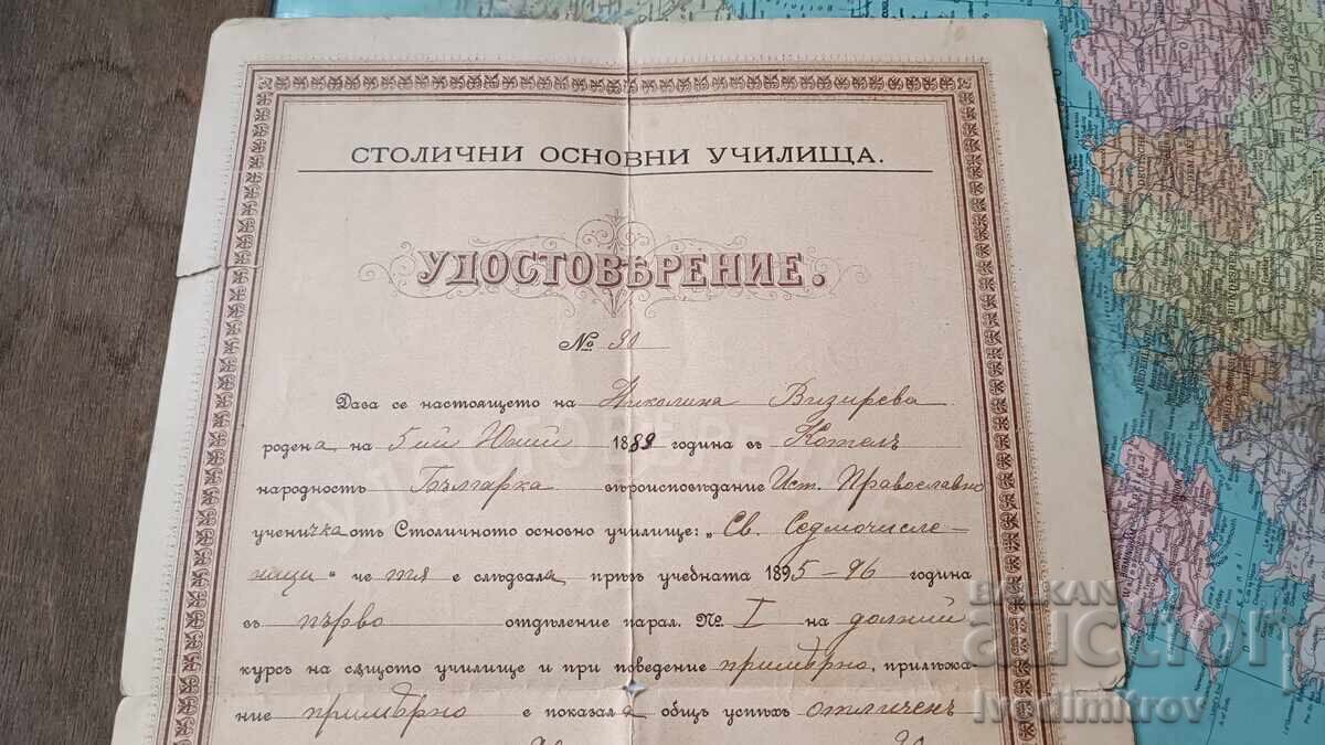 Удостоверение за завършено I отделение Ст. София 1896 с цена 7.65 лв. | € 3.91