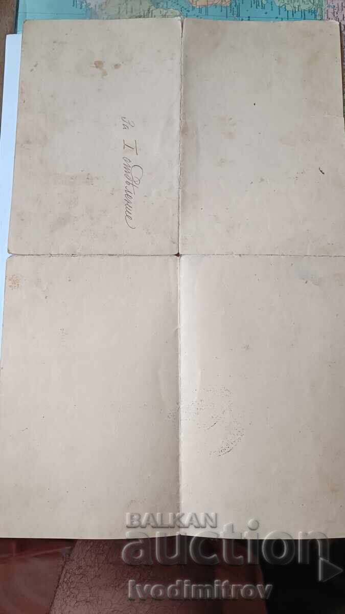 Доставка на Удостоверение за завършено I отделение Ст. София 1896