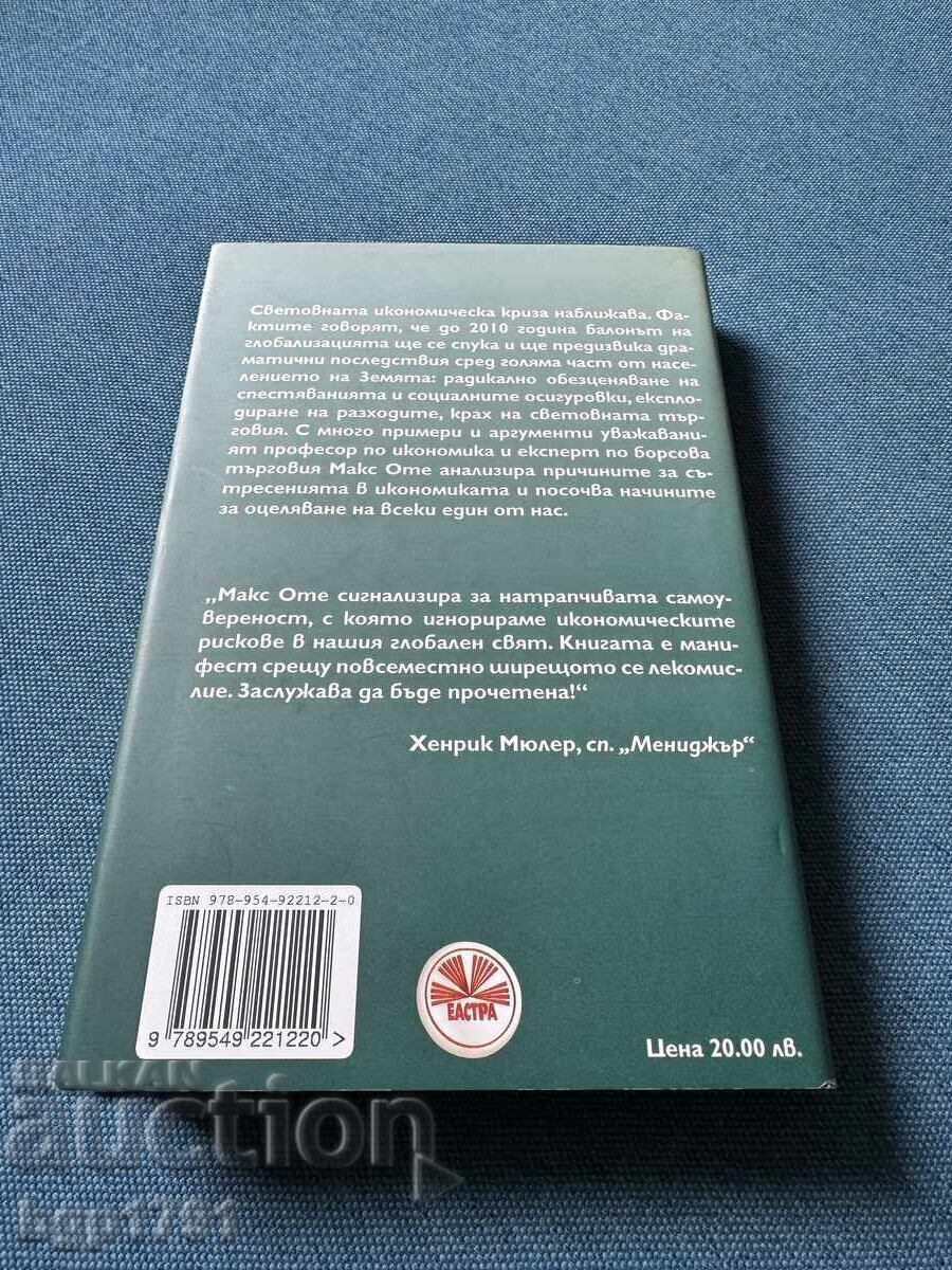 Кризата идва от Макс Оте с цена € 5.00 | 9.78 лв.