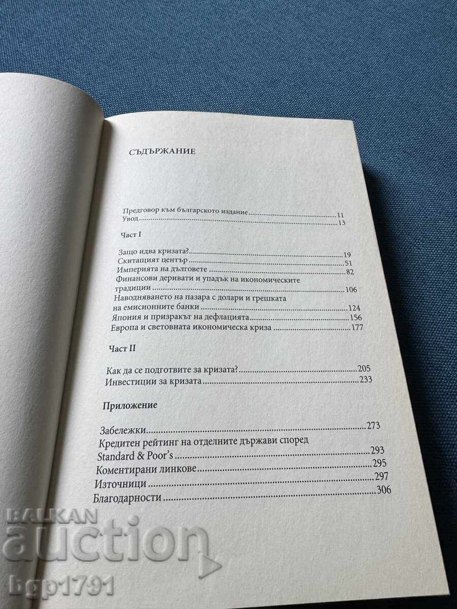 Доставка на Кризата идва от Макс Оте