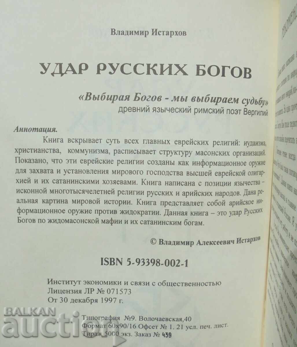 Удар русских богов - Владимир Истархов 1999 г. с цена 75.00 лв. | € 38.35 Удар русских богов - Владимир Истархов 1999 г. с цена 75.00 лв. | € 38.35