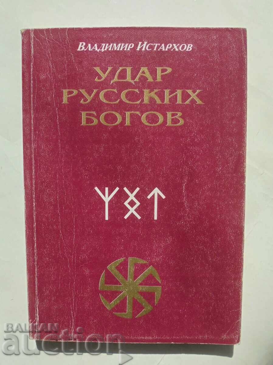 Удар русских богов - Владимир Истархов 1999 г. Удар русских богов - Владимир Истархов 1999 г.