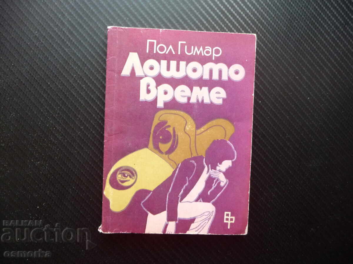 Κακός καιρός Πολ Γκιμάρ Γάλλος συγγραφέας σεναριογράφος πεζογράφος